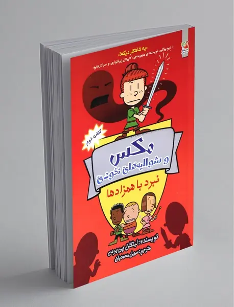 مکس و شوالیه‌های نخودی - کتاب دوم