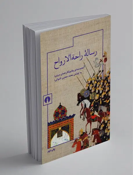 رساله‌ی راحه‌الارواح