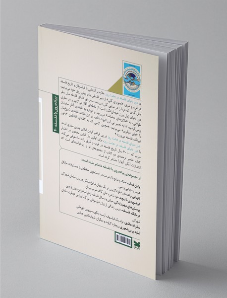 دور دنیای فلسفه در هشت روز