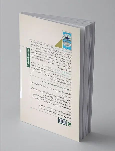 دور دنیای فلسفه در هشت روز