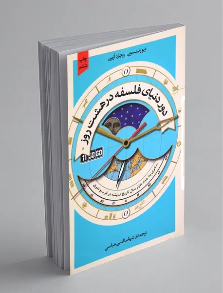 دور دنیای فلسفه در هشت روز