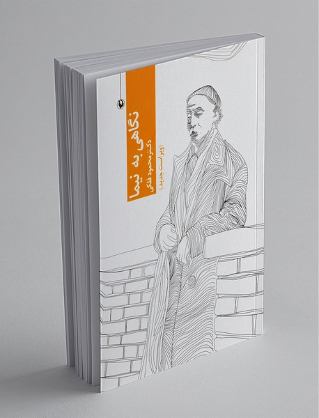 نگاهی به نیما