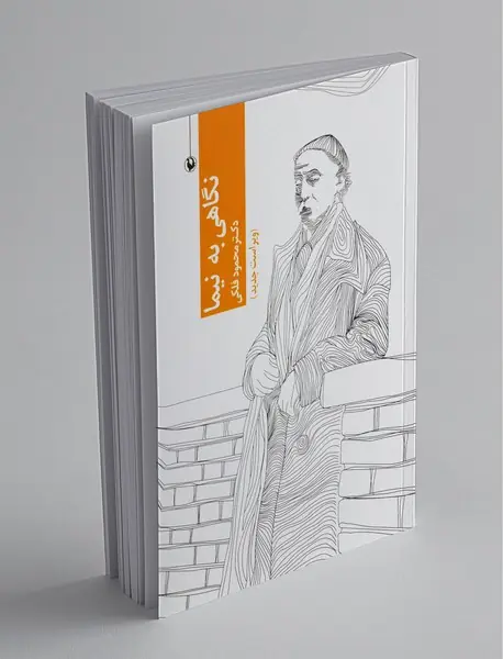 نگاهی به نیما