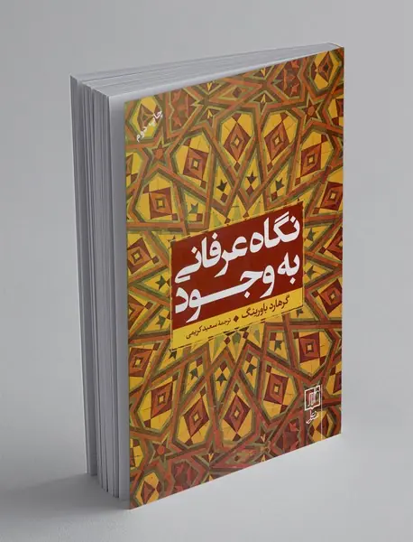 نگاه عرفانی به ‌وجود