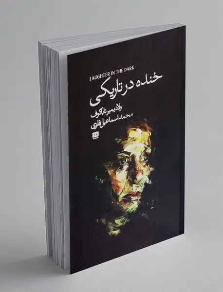 خنده در تاریکی