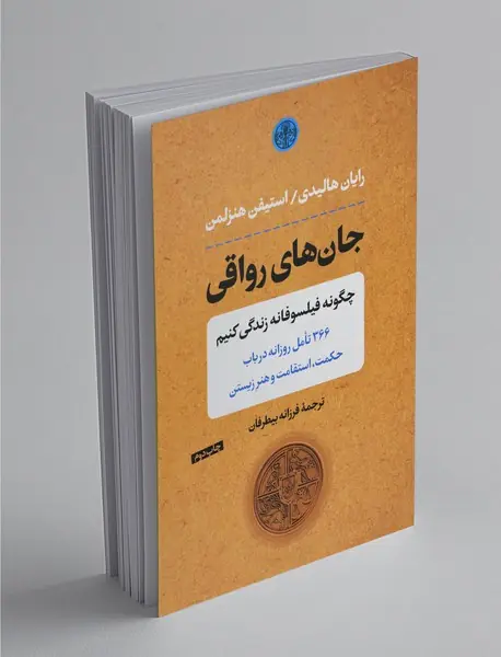 جانهای رواقی جانهای رواقی