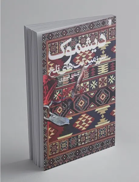 دیشموک
