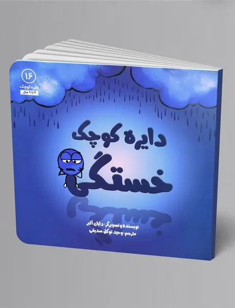 دایره کوچک خستگی