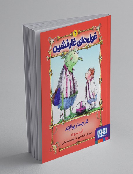 غولهای غارنشین 2 غولهای غارنشین 2