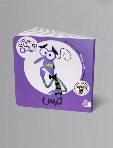 جعبهی احساسات قروقاتی : ترس جعبهی احساسات قروقاتی : ترس