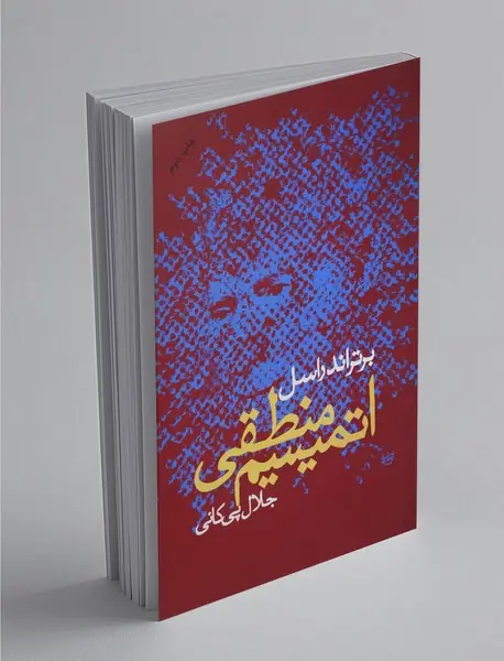 اتمیسم منطقی