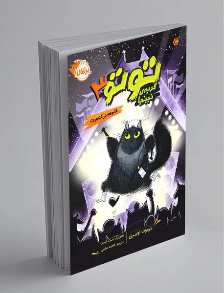 توتو گربهی نینجا 3 توتو گربهی نینجا 3