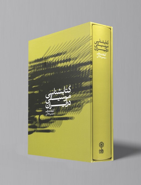 کتابشناسی موسیقی در ایران کتابشناسی موسیقی در ایران