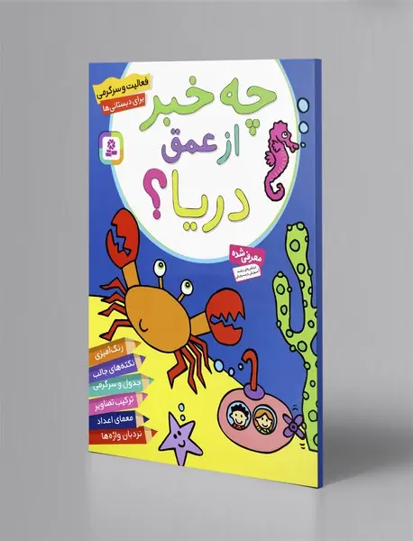 چه خبر از عمق دریا؟