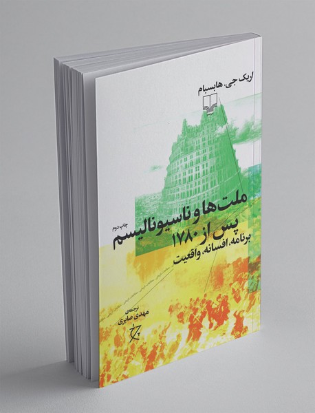 ملت‌ها و ناسیونالیسم پس از 1780