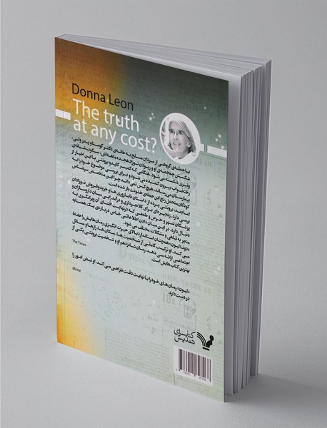 حقیقت به چه قیمتی؟