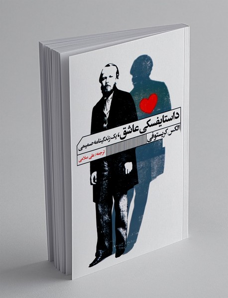 داستایفسکی عاشق