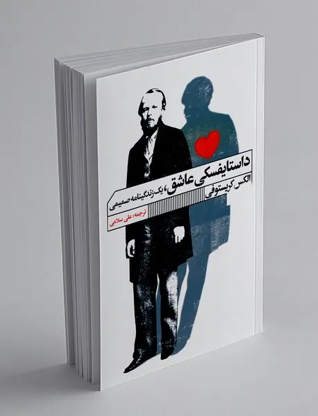 داستایفسکی عاشق