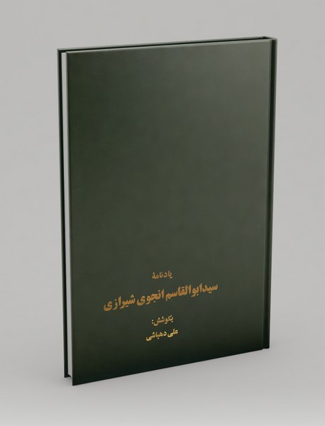 یادنامه سید ابوالقاسم انجوی شیرازی