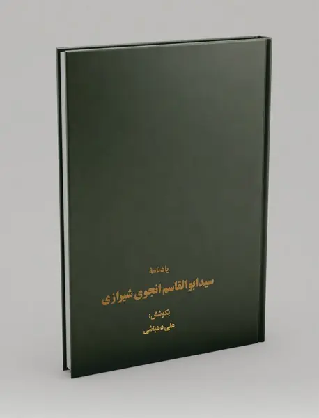 یادنامه سید ابوالقاسم انجوی شیرازی