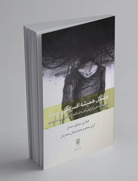 مشکل همیشه افسردگی نیست