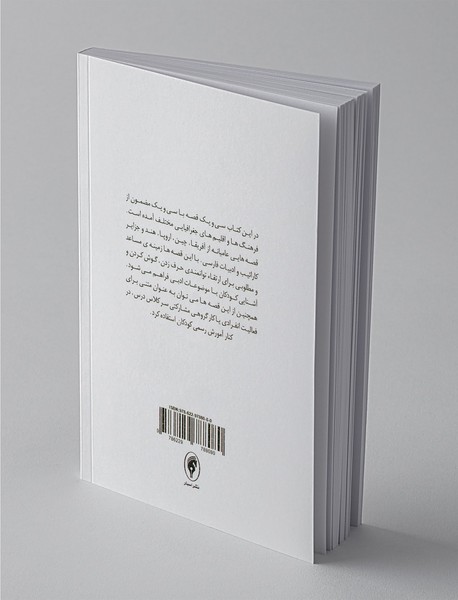 قصه‌هایی برای فکر کردن