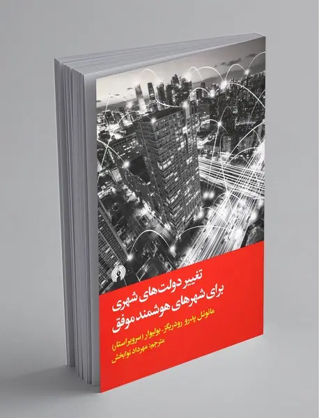 تغییر دولت های شهری برای شهرهای هوشمند موفق