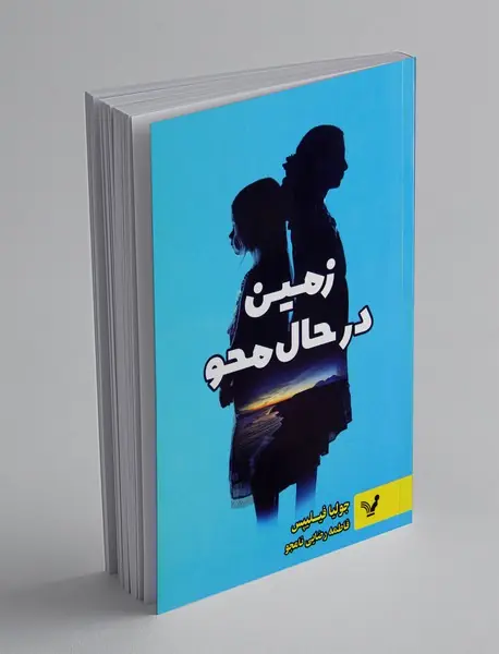 زمین در حال محو