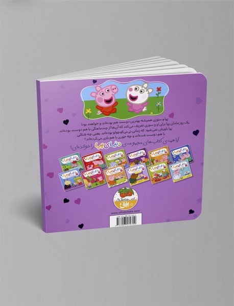 بهترین دوست پپا