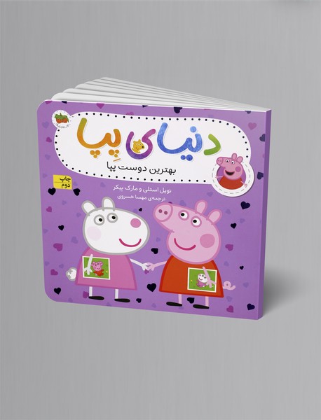 بهترین دوست پپا