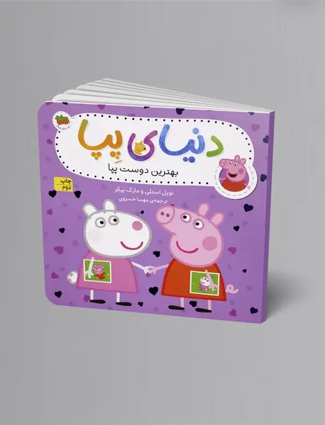 بهترین دوست پپا