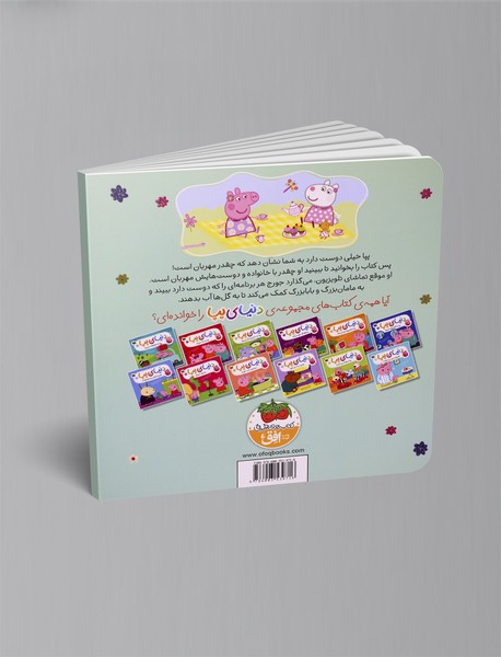 پپا مهربان است