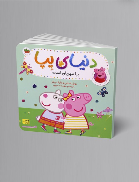 پپا مهربان است