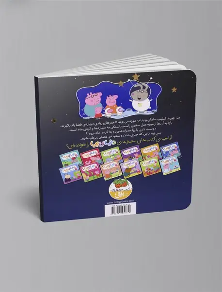 پپا به فضا می رود