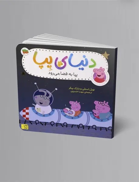 پپا به فضا می رود