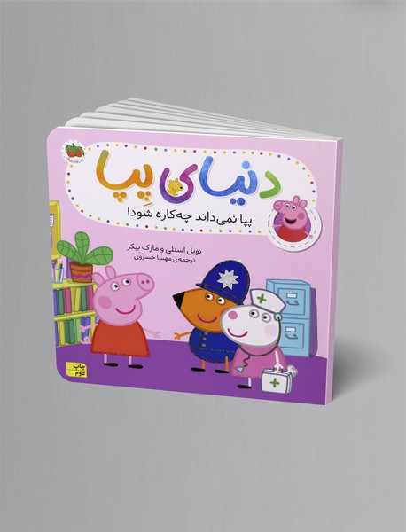 پپا نمی داند چه کاره شود!