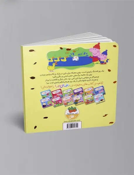 پپا و ماجراجویی در روز پاییزی