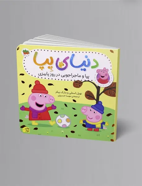 پپا و ماجراجویی در روز پاییزی