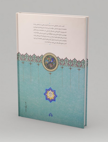 شاهنامه و پایان ساسانیان