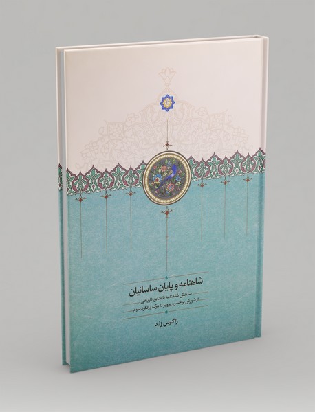 شاهنامه و پایان ساسانیان