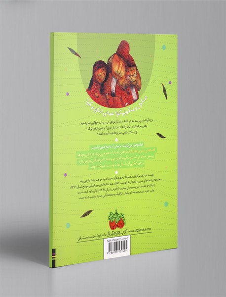 بچه‌های بز زنگوله پا کجا بودند؟