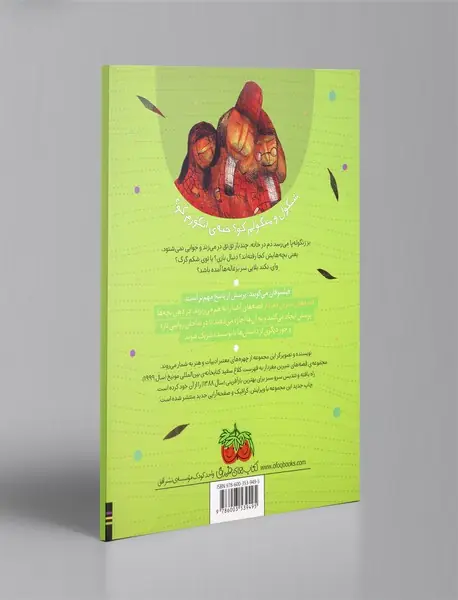 بچه‌های بز زنگوله پا کجا بودند؟