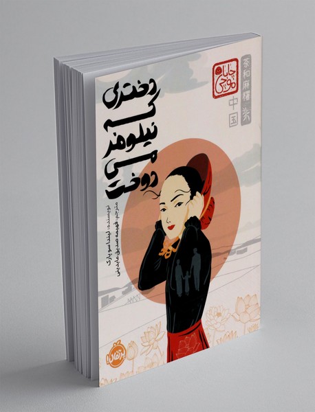 دختری که نیلوفر می دوخت دختری که نیلوفر می دوخت