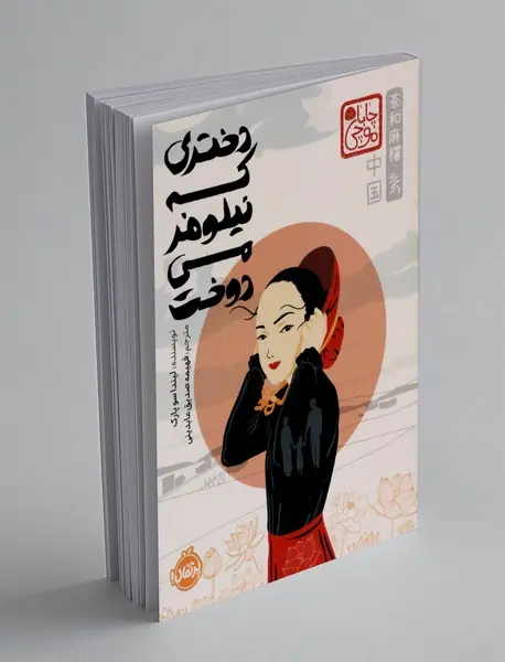 دختری که نیلوفر می دوخت دختری که نیلوفر می دوخت