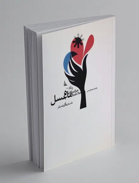 ماه عسل و داستان‌های کوتاه دیگر