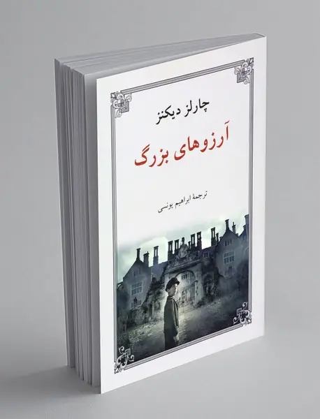 آرزوهای بزرگ