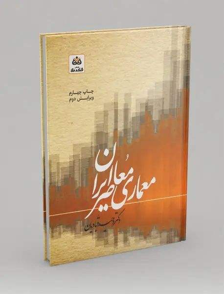 معماری معاصر ایران