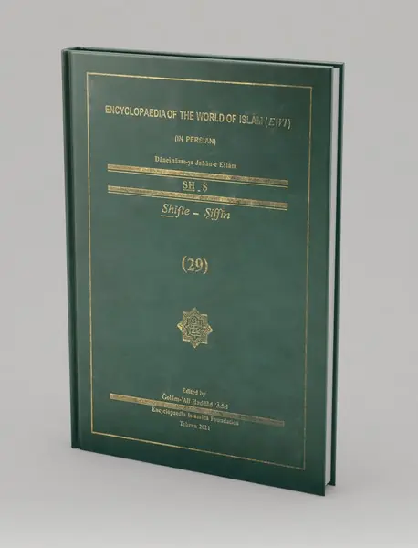 دانشنامه‌ی جهان اسلام 29