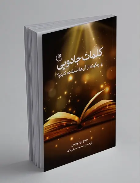 کلمات جادویی و چگونه از آنها استفاده کنیم