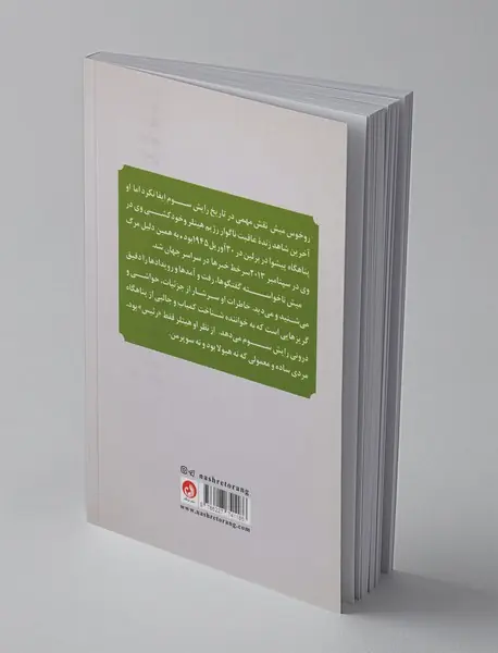 خاطرات محافظ شخصی هیتلر